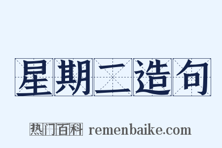 星期二造句是什么意思的图片